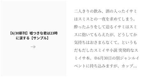 R 18 スミイサ 腐レイバーン小説100users入り 【630新刊】嘘つきな君は23時に涙する【サンプル Pixiv