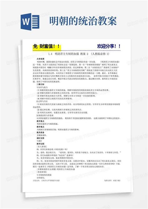 0012高一历史教案14明清君主专制的加强word模板下载熊猫办公