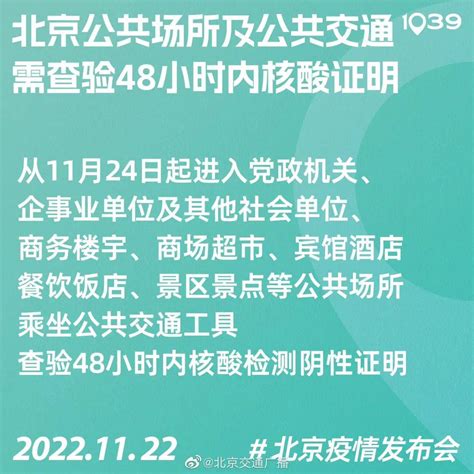 北京：24日起进入公共场所，乘坐公共交通需查验48小时内核酸证明防控检测疫情