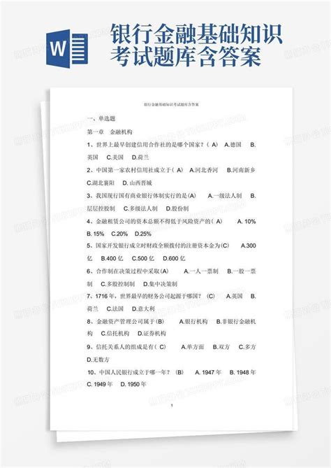 银行金融基础知识考试题库含答案word模板下载编号lznkymde熊猫办公