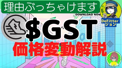 Stepn（ステップン）独自トークンについて解説！gstの乱高下に気をつけろ下降気味 Nftゲーム「stepn」。稼げる仕組み、カラクリを