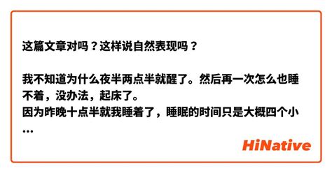 这篇文章对吗？这样说自然表现吗？ 我不知道为什么夜半两点半就醒了。然后再一次怎么也睡不着，没办法，起床了。 因为昨晚十点半就我睡着了，睡眠的