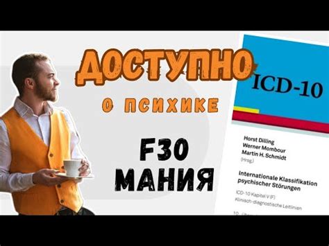 МАНИЯ | Бред Величия | Маниакальный Синдром - Доступно - YouTube
