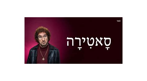 אוצר המילים של השבוע סָאטִירָה זמן ישראל