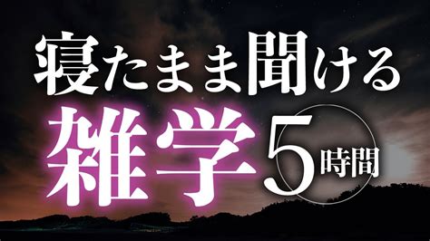 【睡眠導入】寝たまま聞ける雑学5時間【合成音声】 Youtube