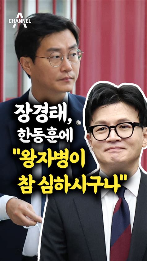 장경태 한동훈에 “왕자병이 참 심하시구나” 가짜윤석열 오늘의 숏 Beta