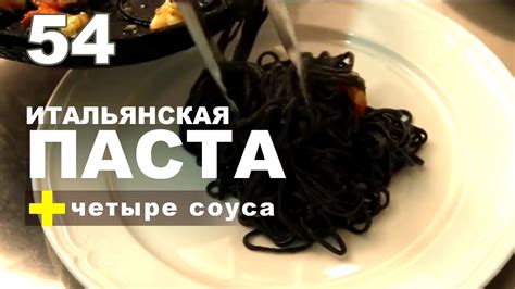 Паста альденте плюс четыре соуса. Тонкости приготовления - YouTube