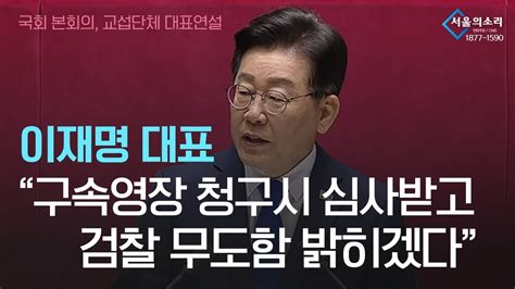 이재명 대표 “구속영장 청구시 심사를 받고 검찰의 무도함을 밝히겠다 국회 본회의 교섭단체 대표 연설 Youtube