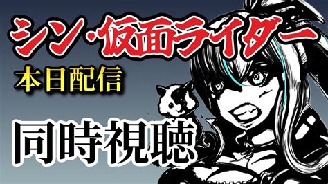 同時視聴 シン・仮面ライダー 】完全初見 💙みんなで本日配信の「 シン・仮面ライダー 」 を見よう🥰初見さん大歓迎 🌟 映画 雑談 浅葱