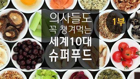 의사들도 꼭 챙겨먹는 세계 10대 슈퍼푸드1부 Youtube