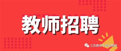 【常州校招】2022年常州市教育系统“优才计划”公开招聘385名教师公告 知乎