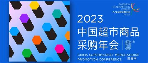 2023中国超市商品采购年会将在厦门召开 世展网