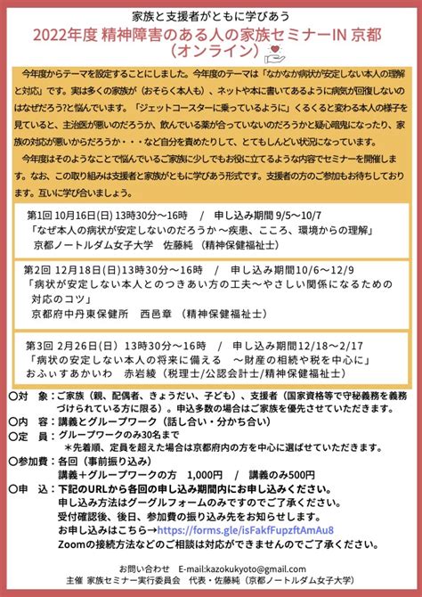 精神障害のある人の家族セミナー In 京都 のおしらせ 京都精神保健福祉士協会