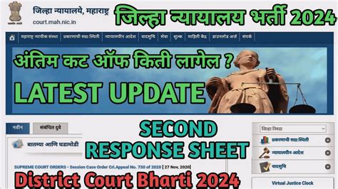 Jilha Nyayalay Bharti Cut Of Latest Update Nd Response Sheet