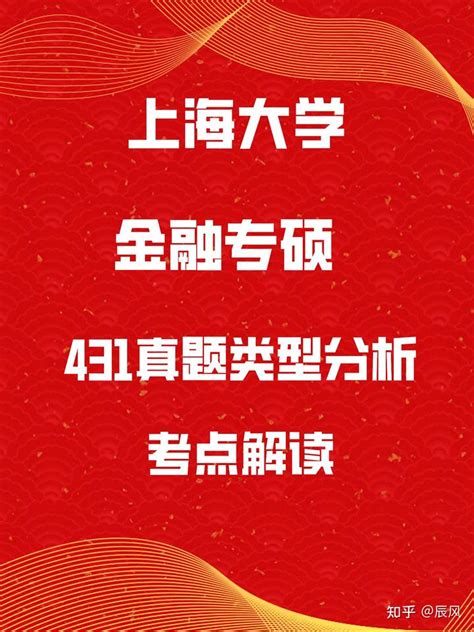 上海大学金融专硕431真题分析解读 知乎