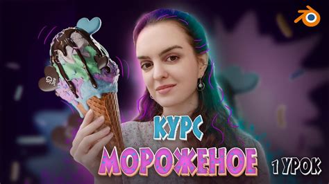 1 урок из курса Мороженое 3d моделирование в Blender 3Д графика для новичков Скульптинг