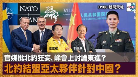 官媒批北約狂妄，峰會上討論東進？北約結盟亞太夥伴針對中國？｜d100新聞天地｜月日節錄精華｜李錦洪、梁家權 Youtube