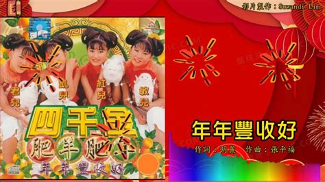 【新年歌 Cny Song】四千金 Four Golden Princess 年年丰收好（拼音歌词版） Youtube