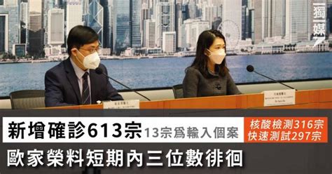 增613確診個案續向下 歐家榮料短期內三位數徘徊 獨媒報導 獨立媒體