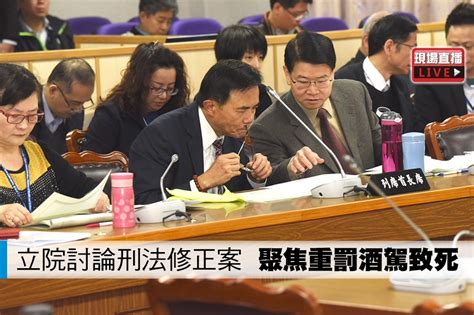 【直播】立院討論刑法修正案 聚焦重罰酒駕致死 上報 影音