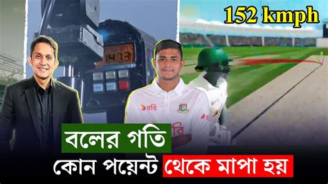 নাহিদ রানার রেকর্ড স্পিড কীভাবে মাপা হয়েছেবলের গতি কীভাবে মাপা হয়