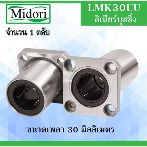 LMK30UU ลเนยรแบรงสไลดบชกลม ขนาด ใน 30 มลลเมตร LINEAR BALL