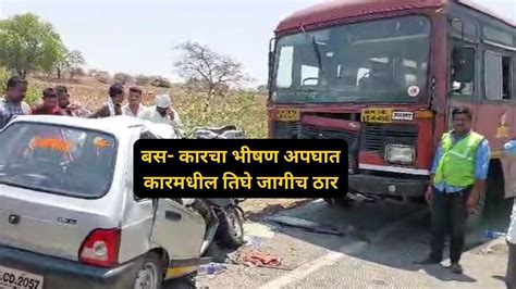 Nashik Accident ब्रेकिंग नाशिकमध्ये कार बसचा भीषण अपघात ३ जण जागीच ठारnashik Breaking News