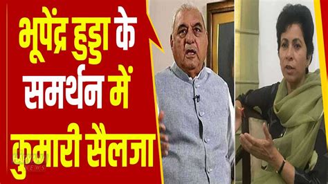 Bhupinder Hooda से ईडी की पूछताछ पर Kumari Selja का बड़ा बयान सुनिए