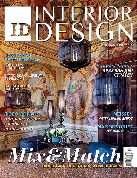 журнал Interior design скачать бесплатно