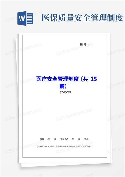 医疗安全管理制度共15篇word模板下载编号lybveydr熊猫办公