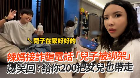 辣媽接詐騙電話「兒子被綁架」 爆笑回：給你200把女兒也帶走 播吧boba Ettoday新聞雲