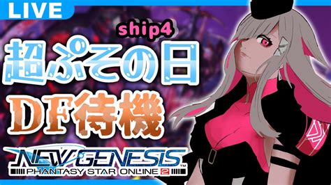 PSO2 NGS 視聴者参加超ぷその日DF全力待機だああああああship4 Vtuber YouTube