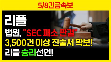 58긴급속보 리플 법원 Sec 패소 판결 3500건 이상 진술서 확보 리플 승리선언 리플코인전망 리플코인호재