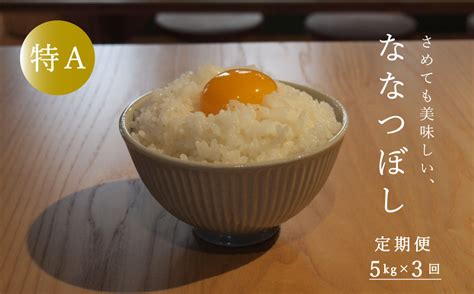 【令和6年産新米先行予約】≪定期便3ヶ月≫ 特aランク ななつぼし 5kg×3回 15kg以上 北海道米 北海道産 当麻町 長谷川農園 北海道