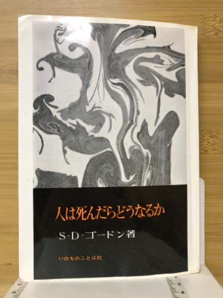 人は死んだらどうなるか S D ゴードン 著 古本倶楽部株式会社 古本、中古本、古書籍の通販は「日本の古本屋」