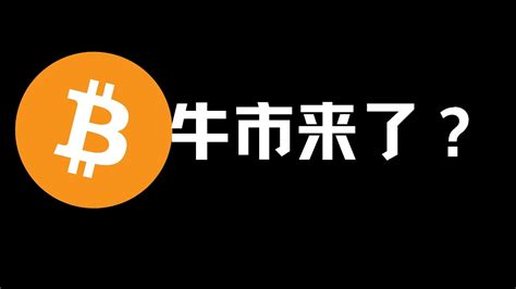 比特币强势突破，牛市要来了吗？ 全力看多比特币！ 币圈 比特币行情分析btc Eth三木 Youtube