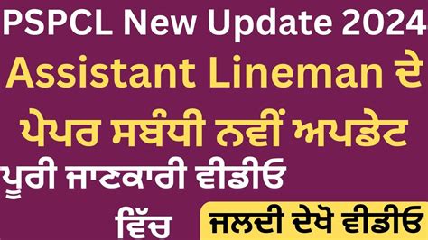 Pspcl ਵਿੱਚ ਨਵੀਂ ਭਰਤੀ 2024। Pspcl Latest Recruitment 2024punjab Govt