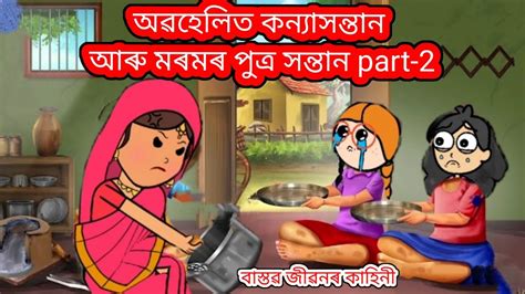 💥 অৱহেলিত কন্যা সন্তান আৰু মৰমৰ পুত্ৰ সন্তান 💥assamese Cartoon