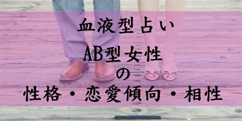 【血液型占い】ab型女性の性格、恋愛傾向、相性