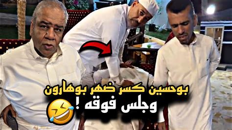 بوحسين كسر ضهر بوهارون وجلس فوقه 🤣🔥 سنابات حسين البقشي علي الشهابي