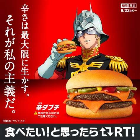 マクドナルド On Twitter 「辛さは最大限に生かす。 それが私の主義だ。」 マクドナルドで大人気のダブチが、シャア専用でスパイシー