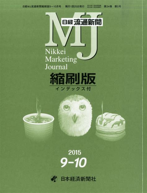 楽天ブックス 日経流通新聞縮刷版 2015年 10月号 [雑誌] 日本経済新聞出版社 4910069931053 雑誌