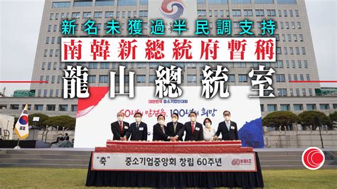 南韓新總統府命名未有定案 暫稱龍山總統室 有線寬頻 I Cable