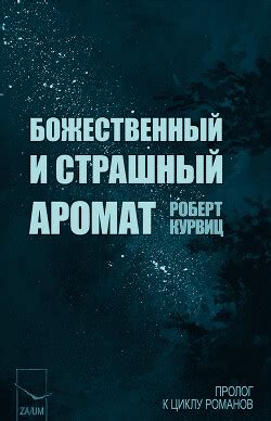 Книга "Божественный и страшный аромат (ЛП)" - Курвиц Роберт - Читать ...