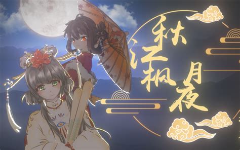 【洛天依乐正绫原创】秋江枫月夜（2022虚拟歌手贺岁纪）【原创曲pv付】【 哔哩哔哩