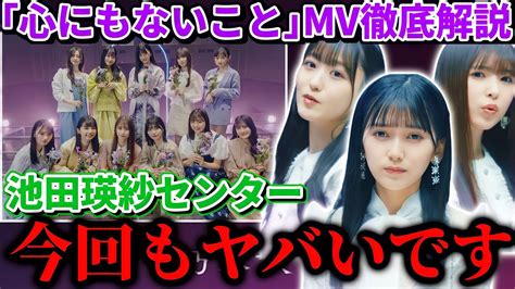 【乃木坂46】32ndシングル5期生楽曲『心にもないこと』mv徹底解説！今回の5期生曲mvもヤバいです。池田瑛紗センター Youtube