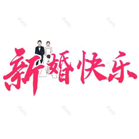 婚礼艺术字原创字体创新创意设计免抠png图片素材 免费下载 图片编号 79376 51ifonts设计助手