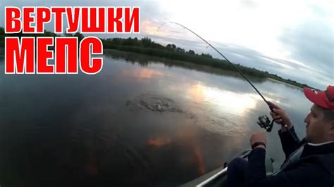 Вот что делают вертушки Мепс на рыбалке - YouTube