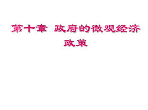 11 市场失灵和微观经济政策word文档在线阅读与下载无忧文档