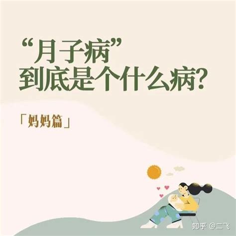 浅谈月子病的认知与表现 知乎